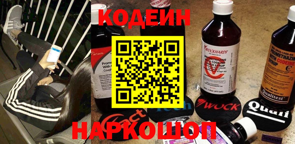 Codein напиток Lean (лин)  Вход с VPN  Нижнекамск 