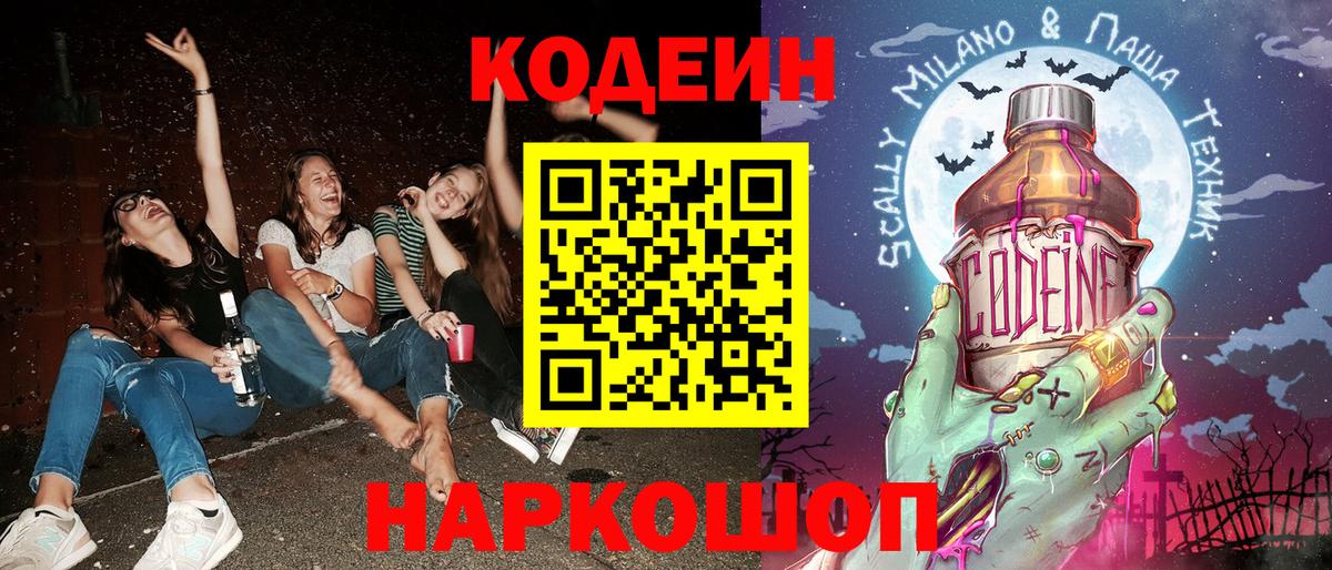 Кодеин напиток Lean (лин) Нижнекамск